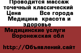 Проводится массаж точечный классический › Цена ­ 250 - Все города Медицина, красота и здоровье » Медицинские услуги   . Воронежская обл.